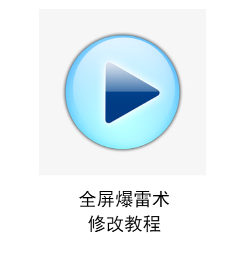 全屏爆雷术修改教程