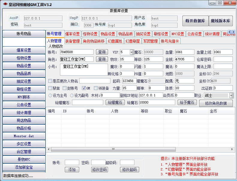 皇冠网络魔域GM工具3.8无授权免费版