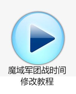魔域军团战时间修改教程