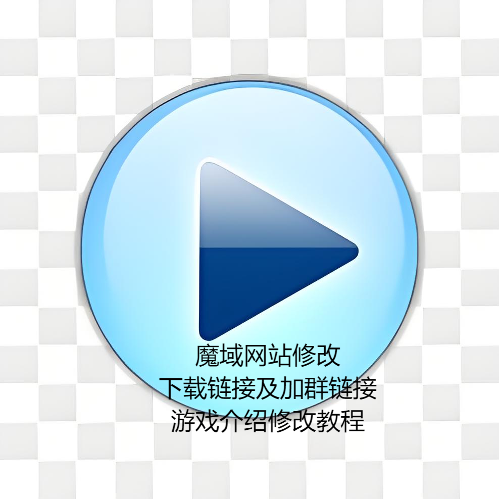 魔域网站下载链接及加群链接游戏介绍修改教程