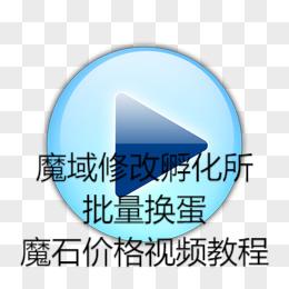 老端魔域修改批量孵化所兑换新蛋魔石价格视频教程