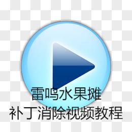 雷鸣水果摊补丁消除视频教程