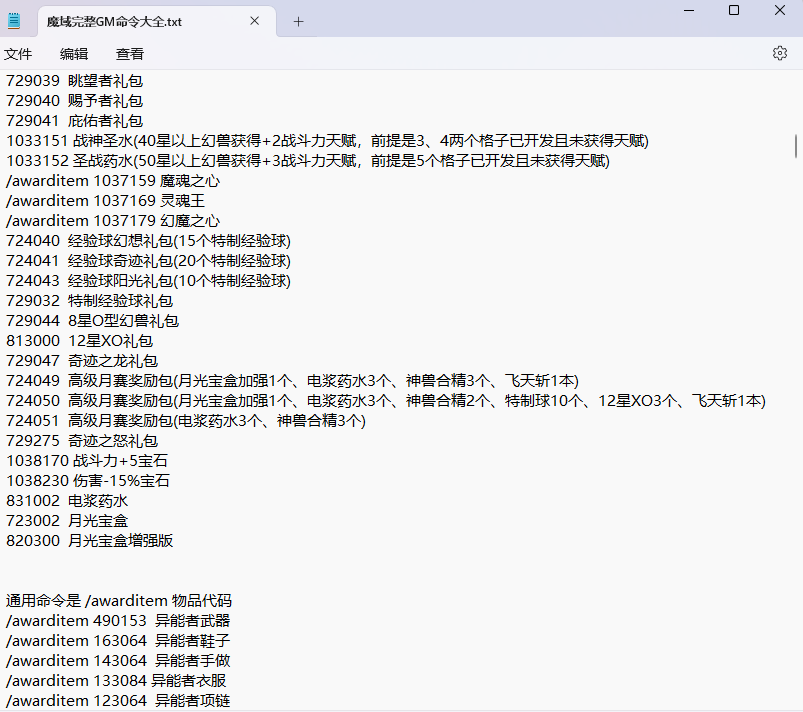 魔域完整GM命令大全