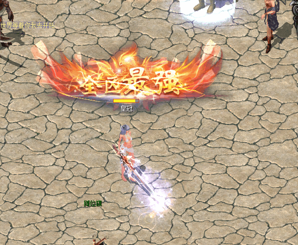 全区最强动态特效称号带补丁配置文件