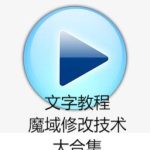 推荐 [文字教材]修改技术大集合